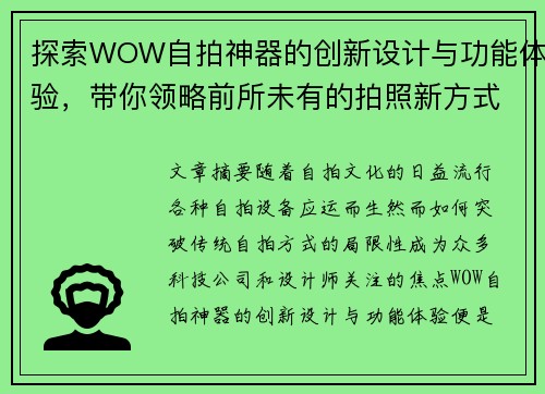 探索WOW自拍神器的创新设计与功能体验，带你领略前所未有的拍照新方式