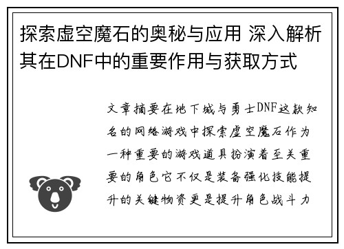 探索虚空魔石的奥秘与应用 深入解析其在DNF中的重要作用与获取方式