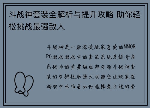 斗战神套装全解析与提升攻略 助你轻松挑战最强敌人 斗战神套装全解析与提升攻略 助你轻松挑战最强敌人
