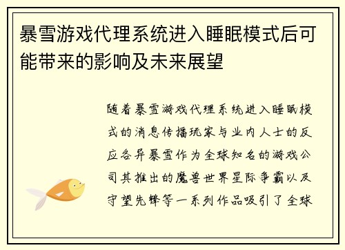 暴雪游戏代理系统进入睡眠模式后可能带来的影响及未来展望